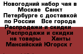 Новогодний набор чая в Москве, Санкт-Петербурге с доставкой по России - Все города Распродажи и скидки » Распродажи и скидки на товары   . Ханты-Мансийский,Югорск г.